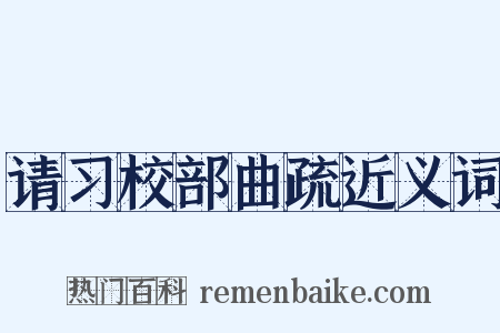 请习校部曲疏近义词是什么意思的图片